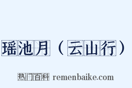 瑶池月（云山行）是什么意思的图片